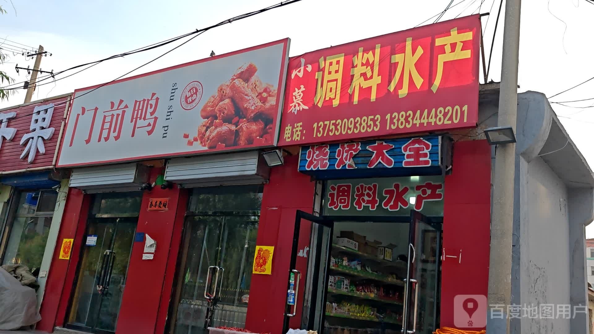 小慕调味水产