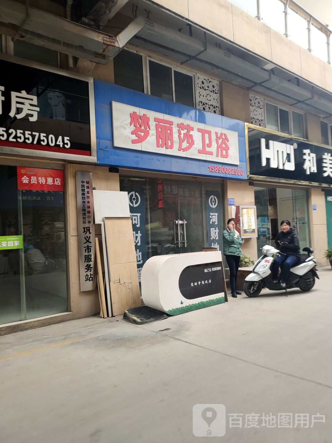 巩义市梦丽莎卫浴(八街店)