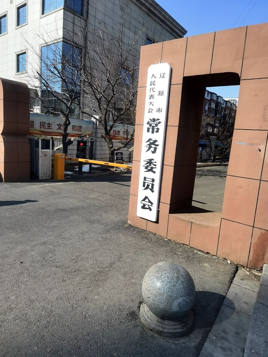 辽源市人大
