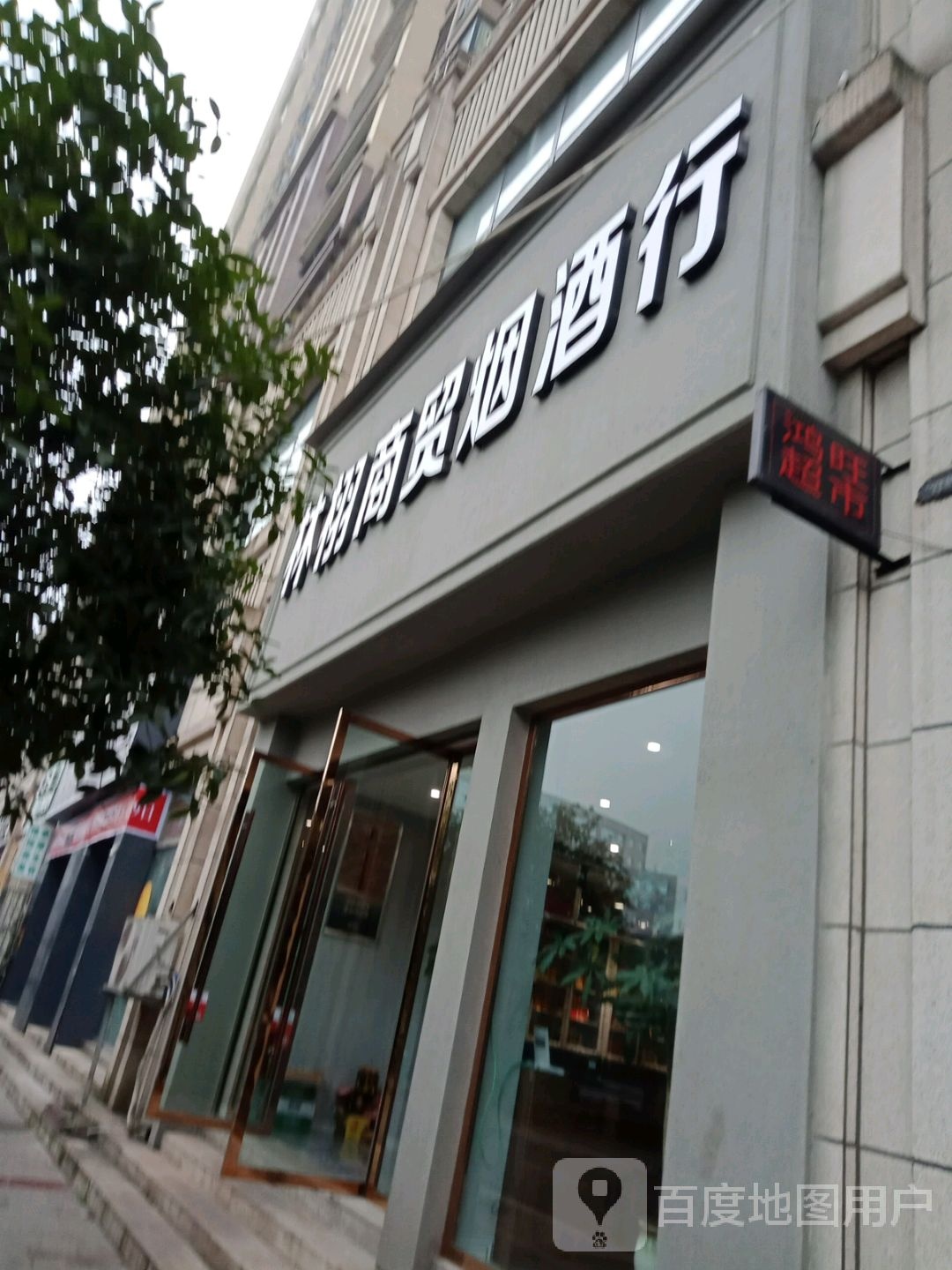 林栩商贸烟草行