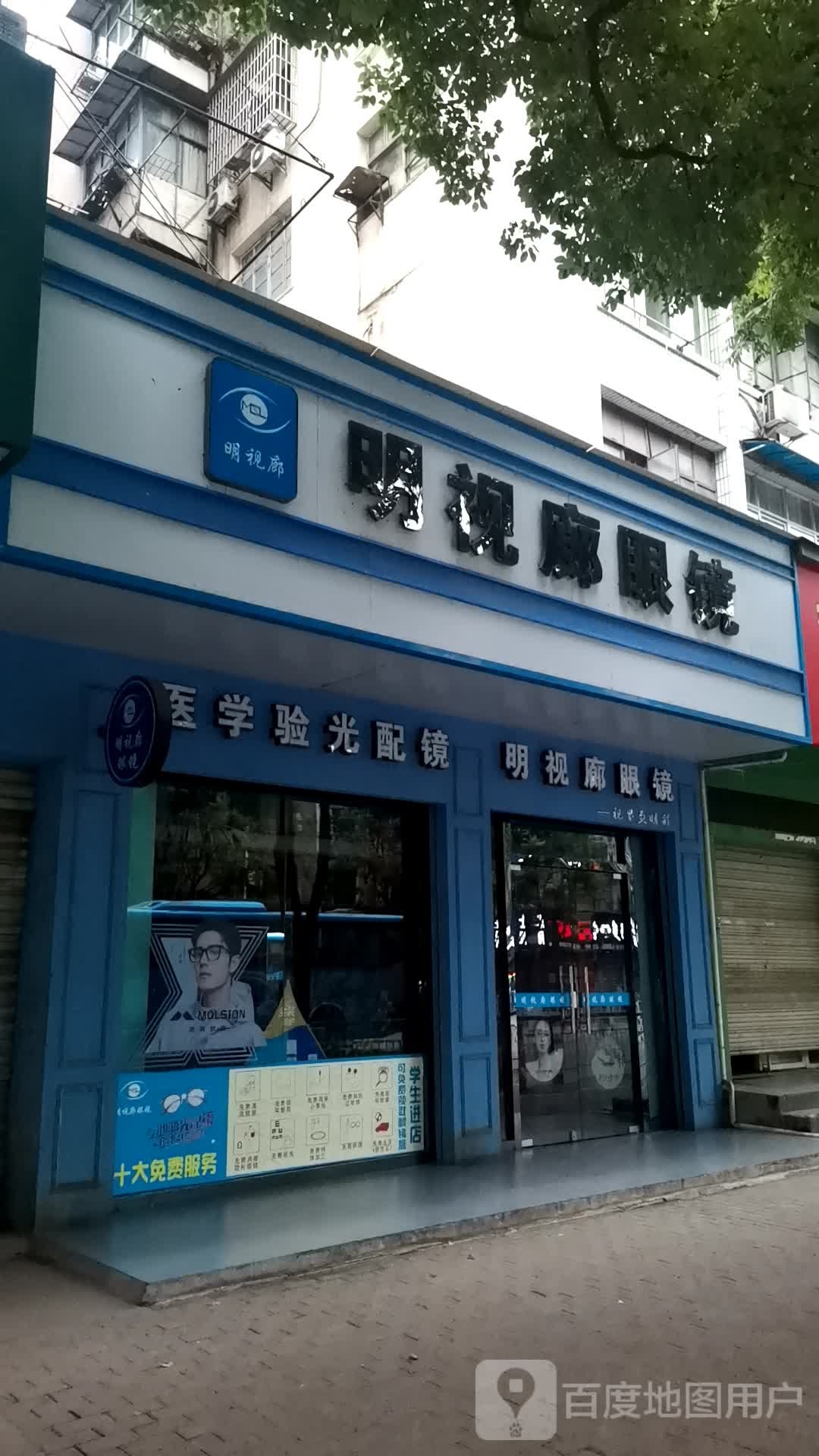 明视康眼镜店(黄石大道店)