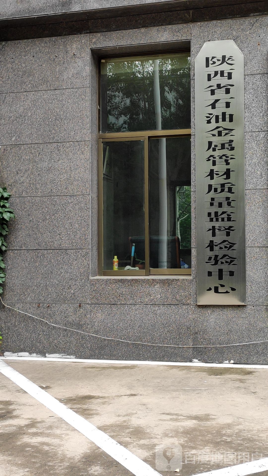 国家石油天然气产品质量监督检验中心