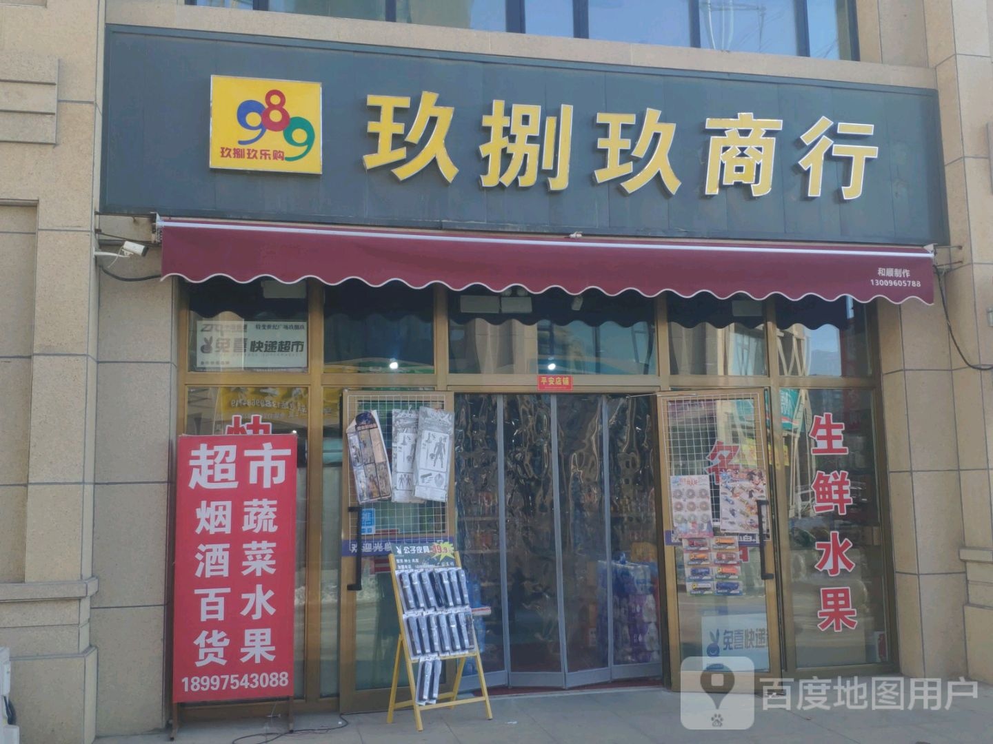 玖捌玖乐购超市