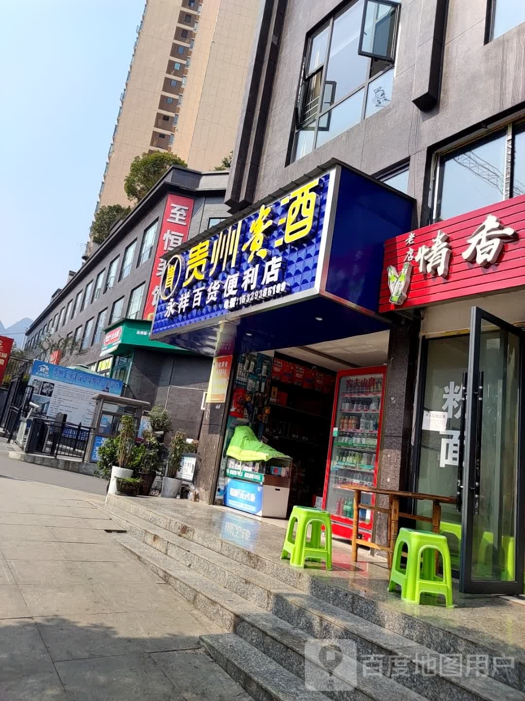 永祥百货便利店