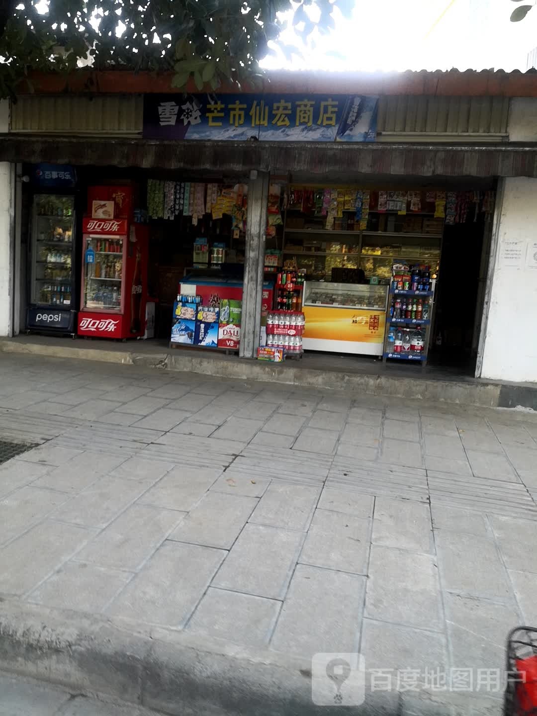 盲市仙宏商店