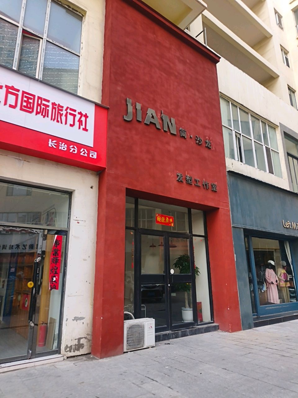 简·沙龙发型工作室