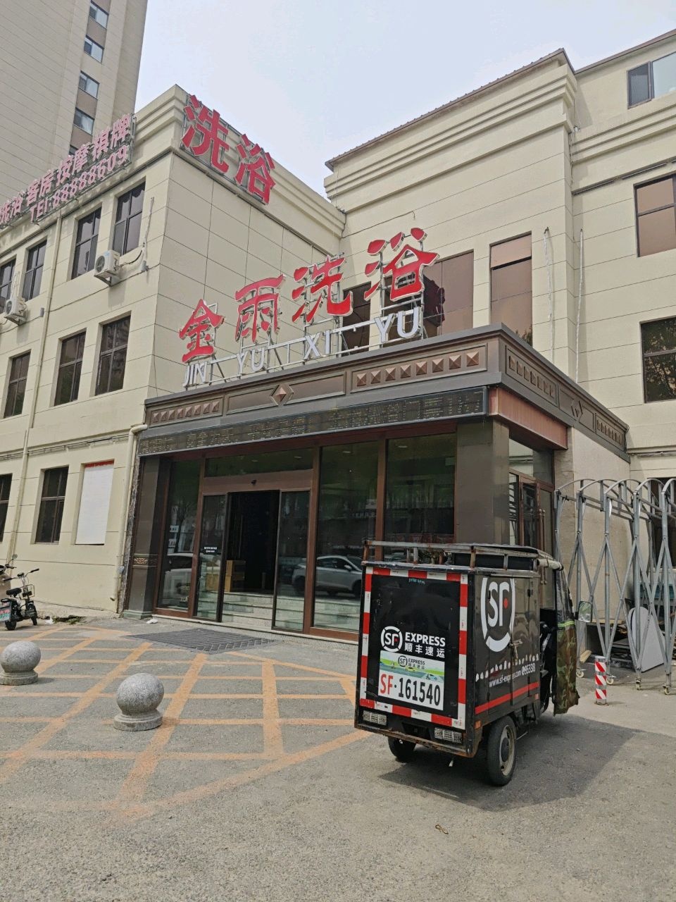 金雨洗浴
