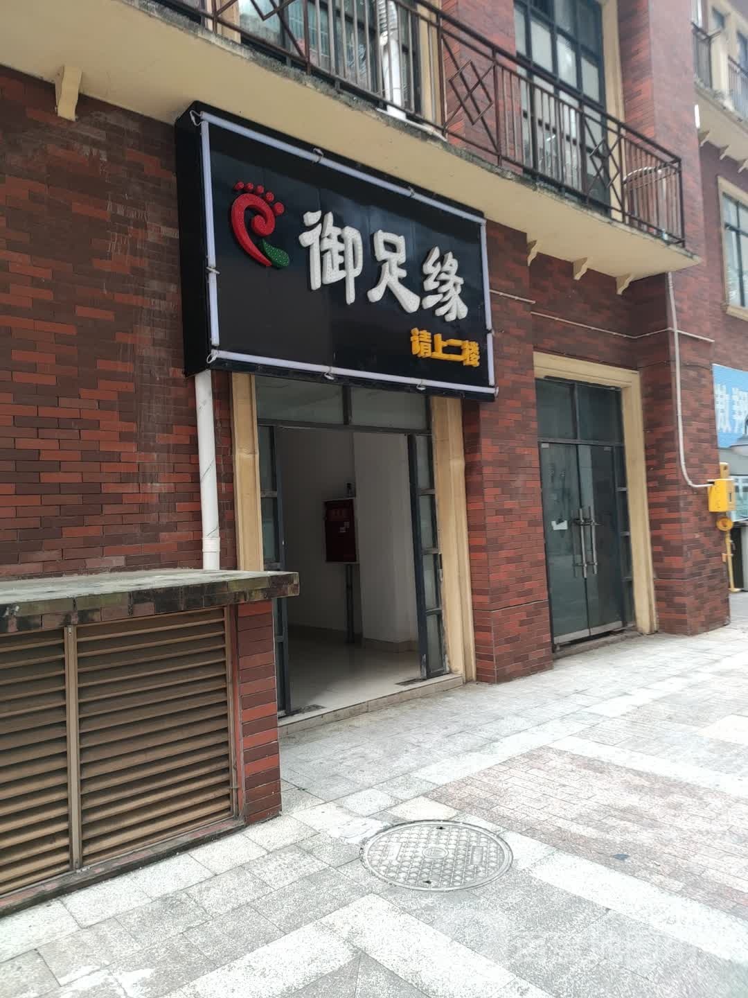 御足缘(屏山王府井店)