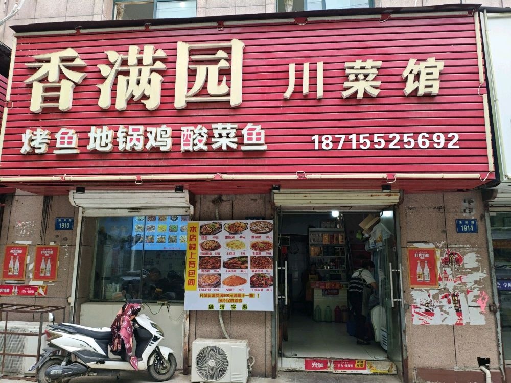 香满园川菜馆