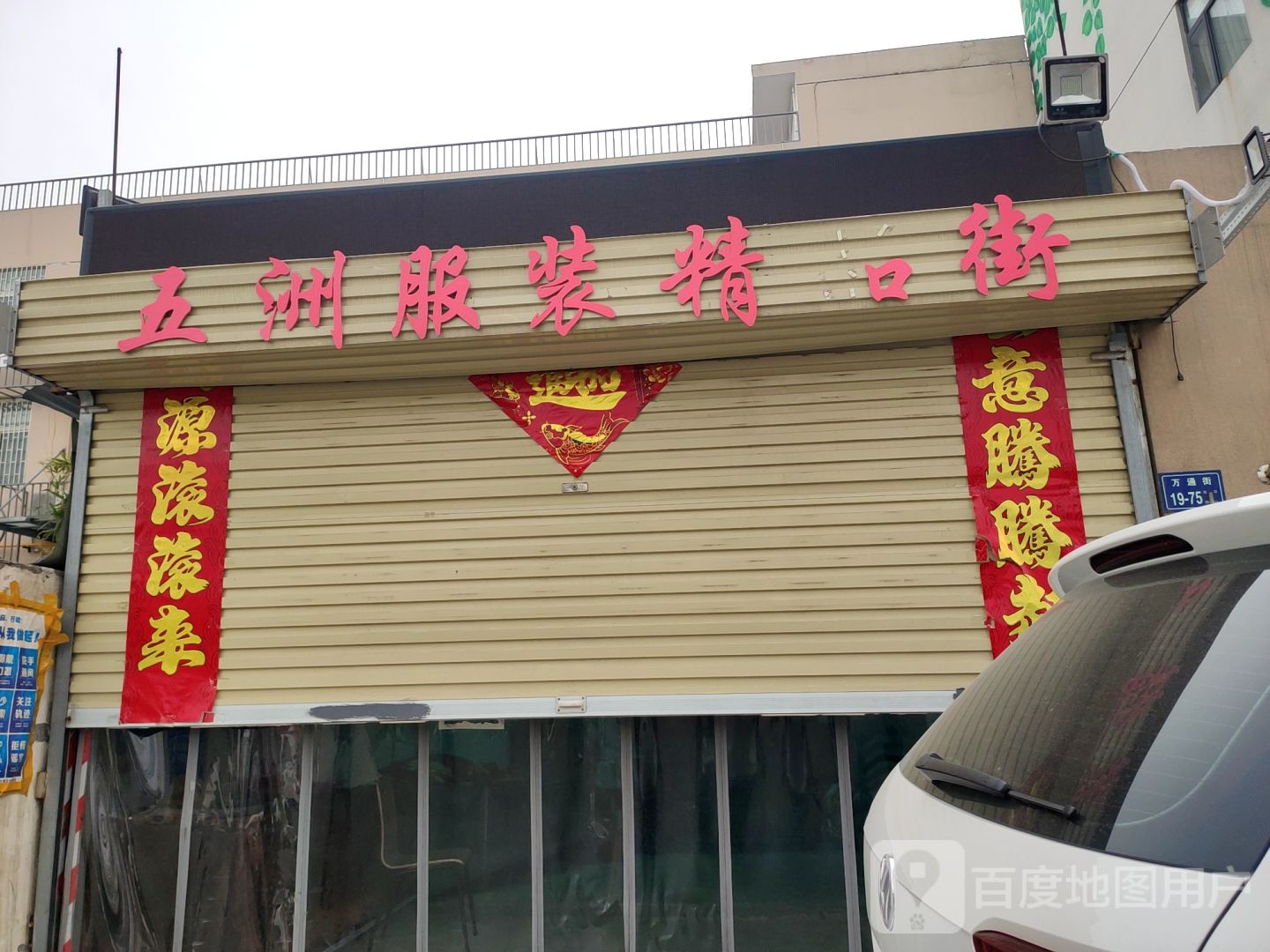 五洲服装精品街(小店村居住区北区店)