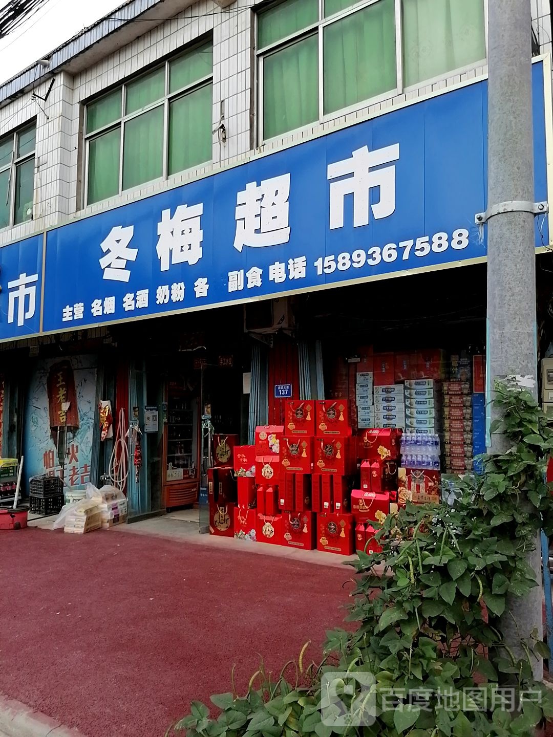 郸城县汲水镇冬梅超市(迎宾大道店)