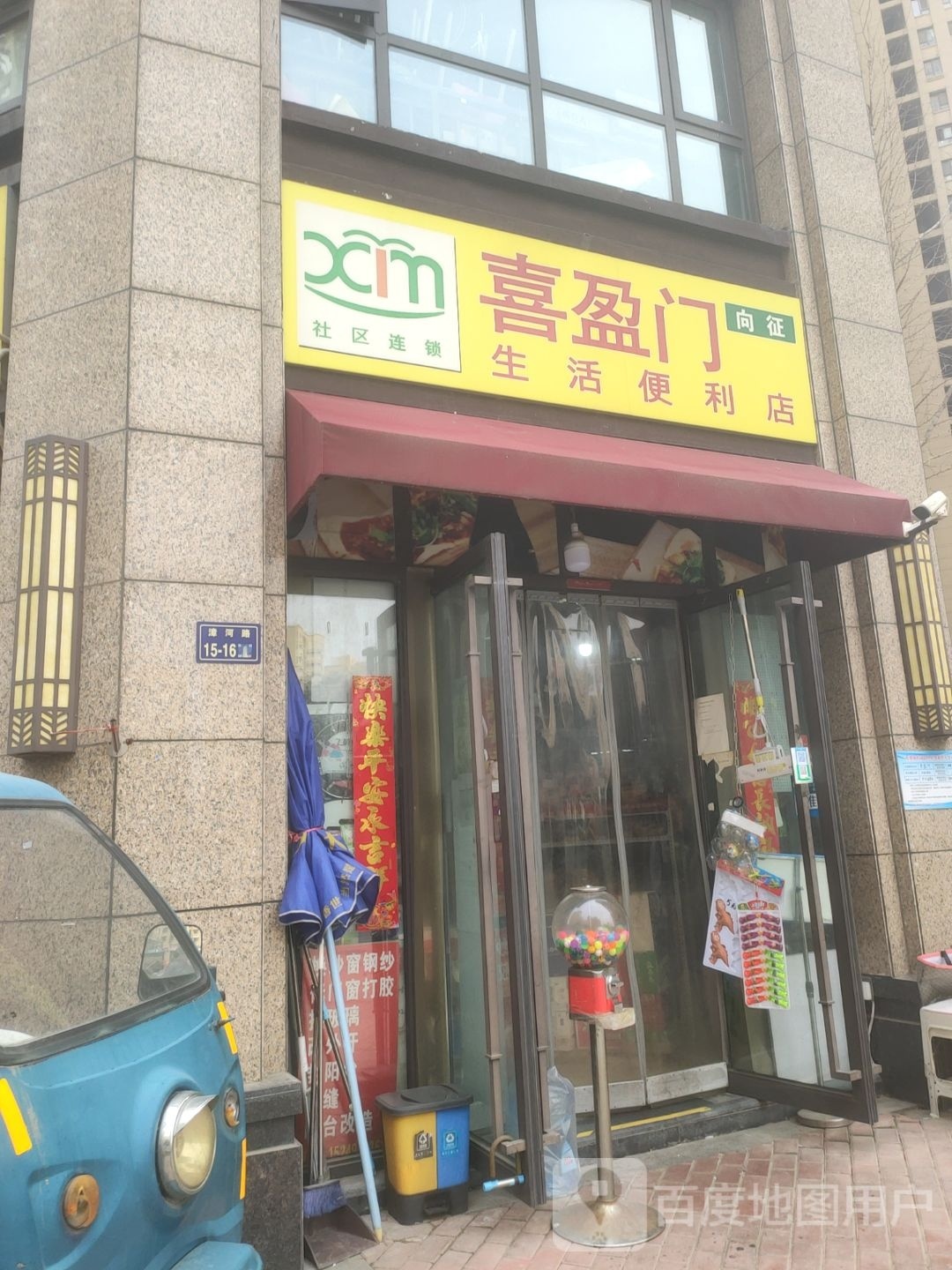 喜盈门向征生活便利店