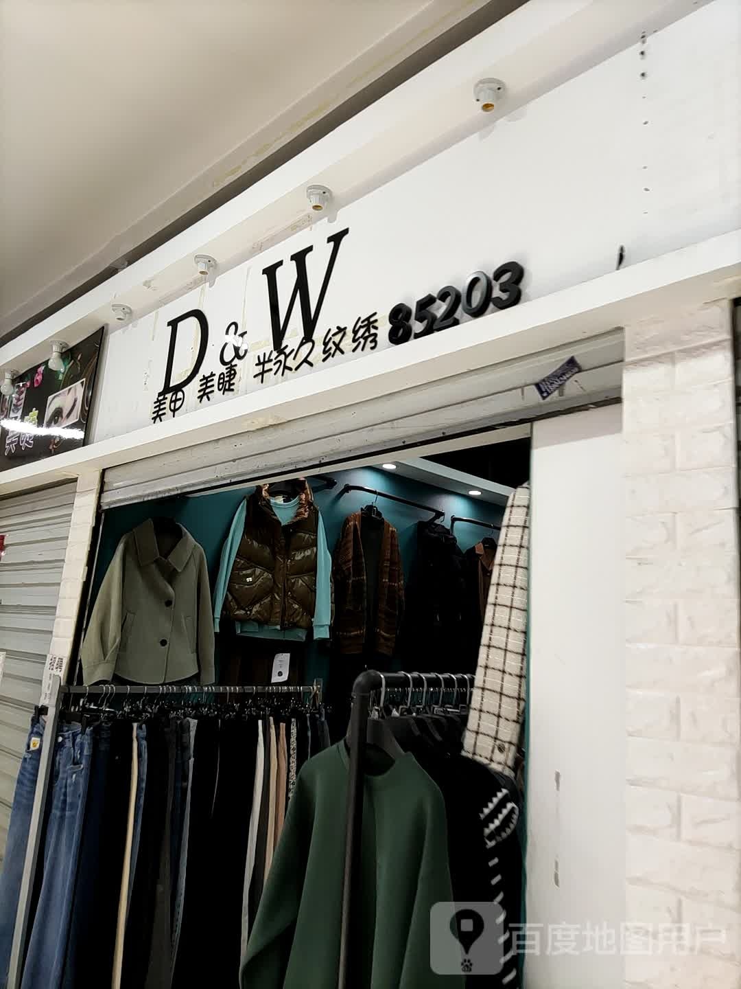 D&W美甲美睫(福佳购物广场西安路店)