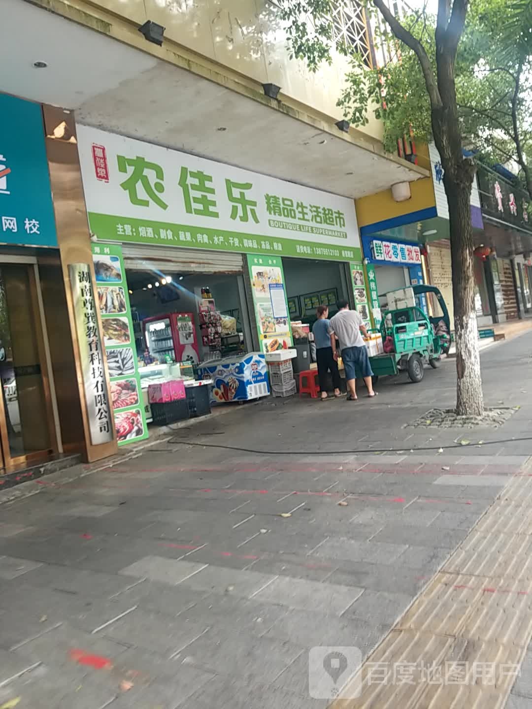 农佳乐品生活超市
