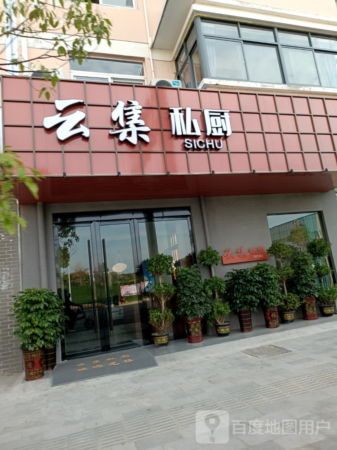 云集私厨