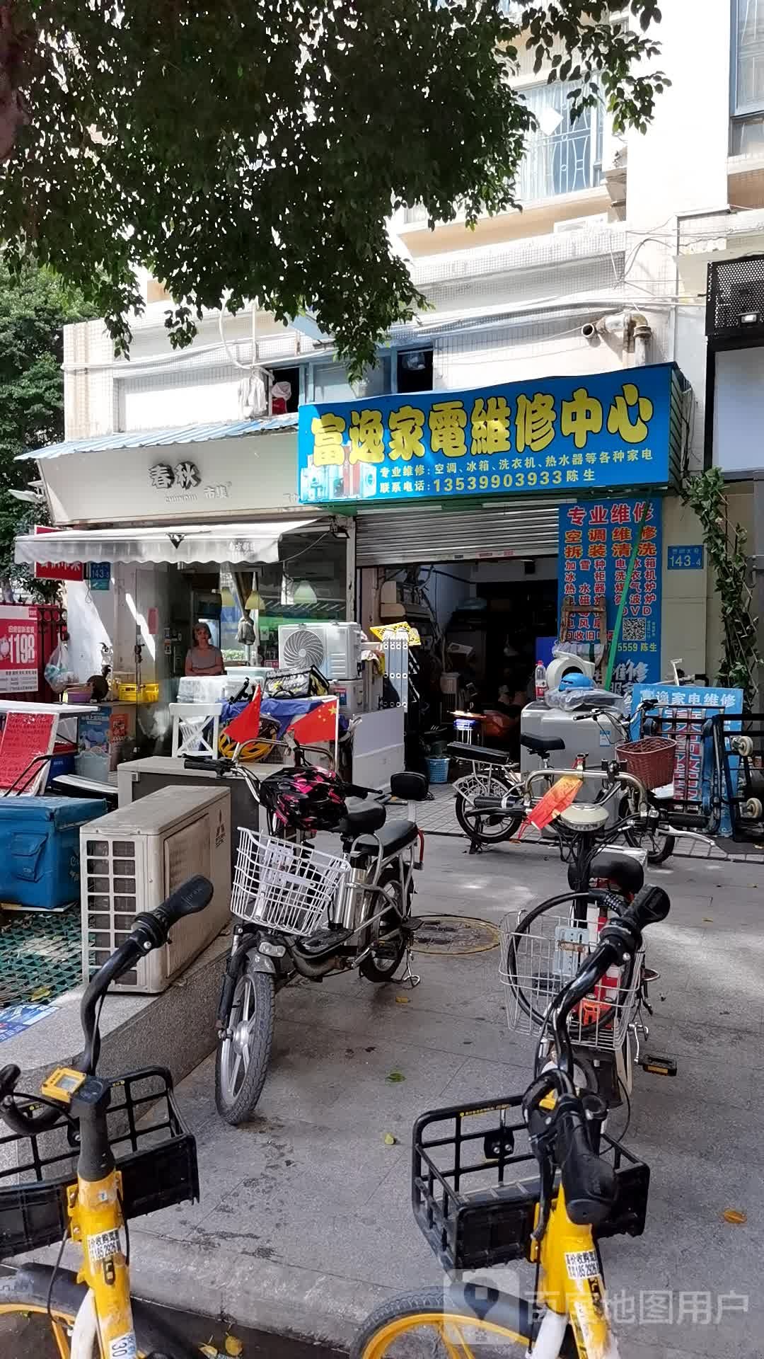 富逸家电维修中心