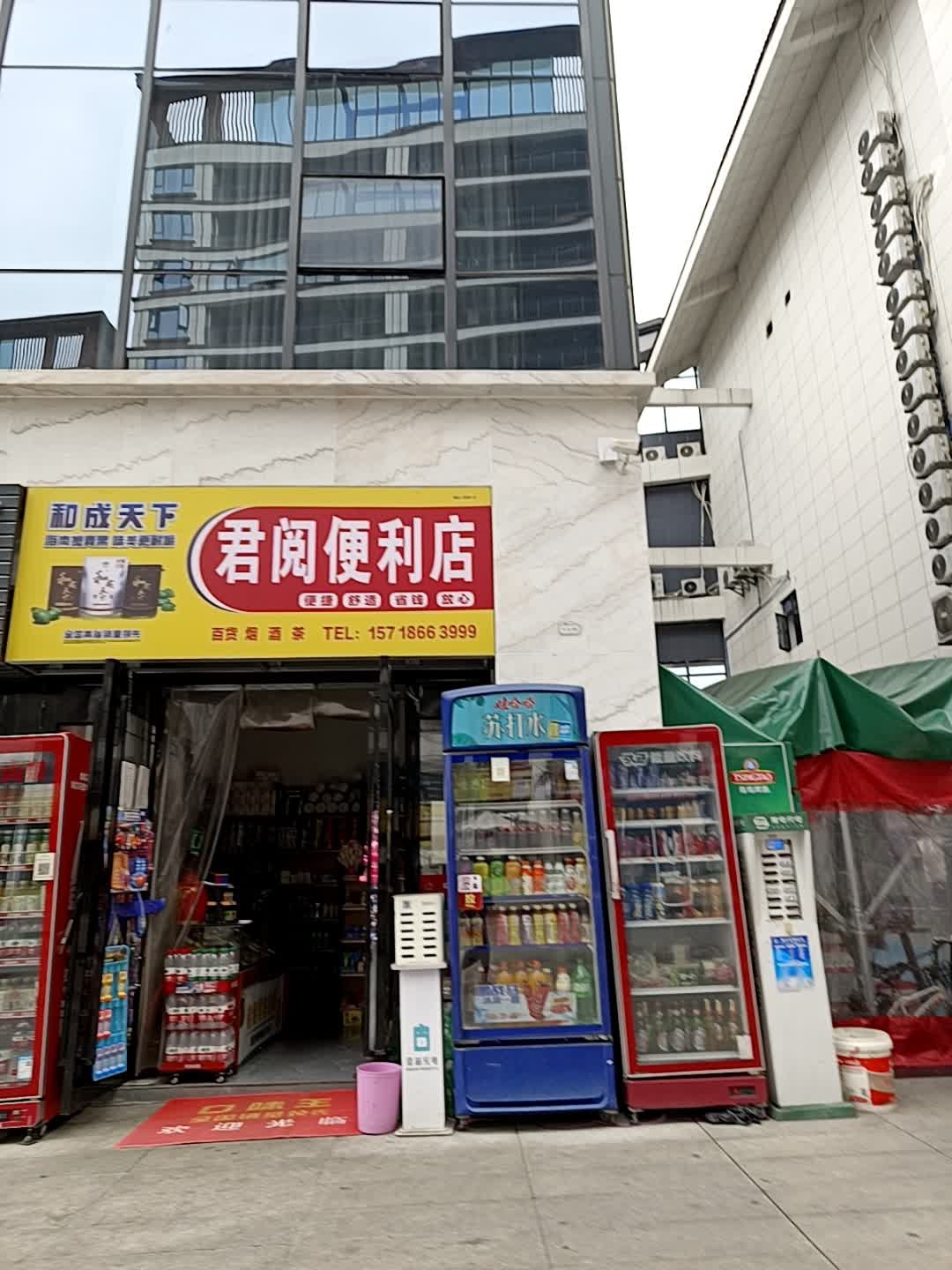 君阅便利店