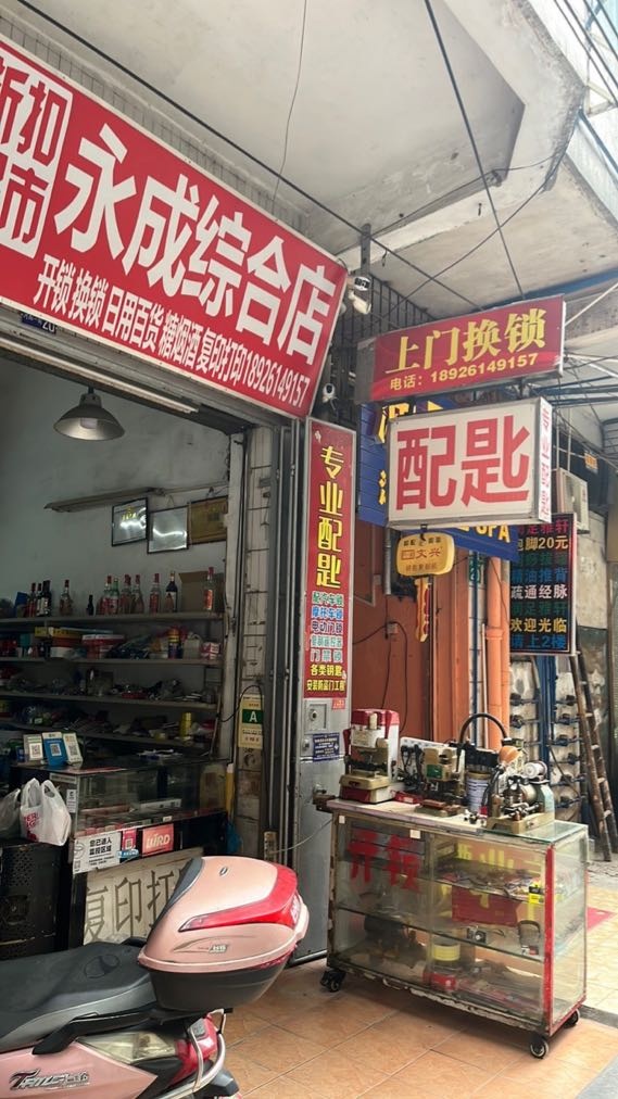 永成开锁换锁