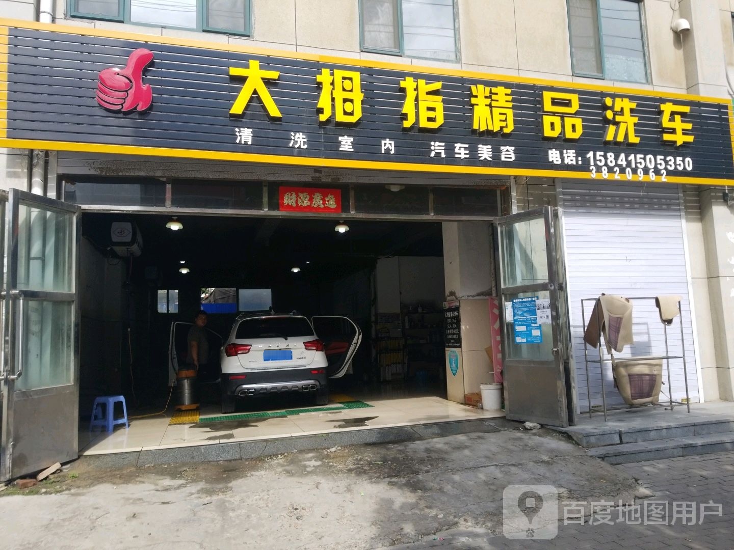 大拇指精美洗车