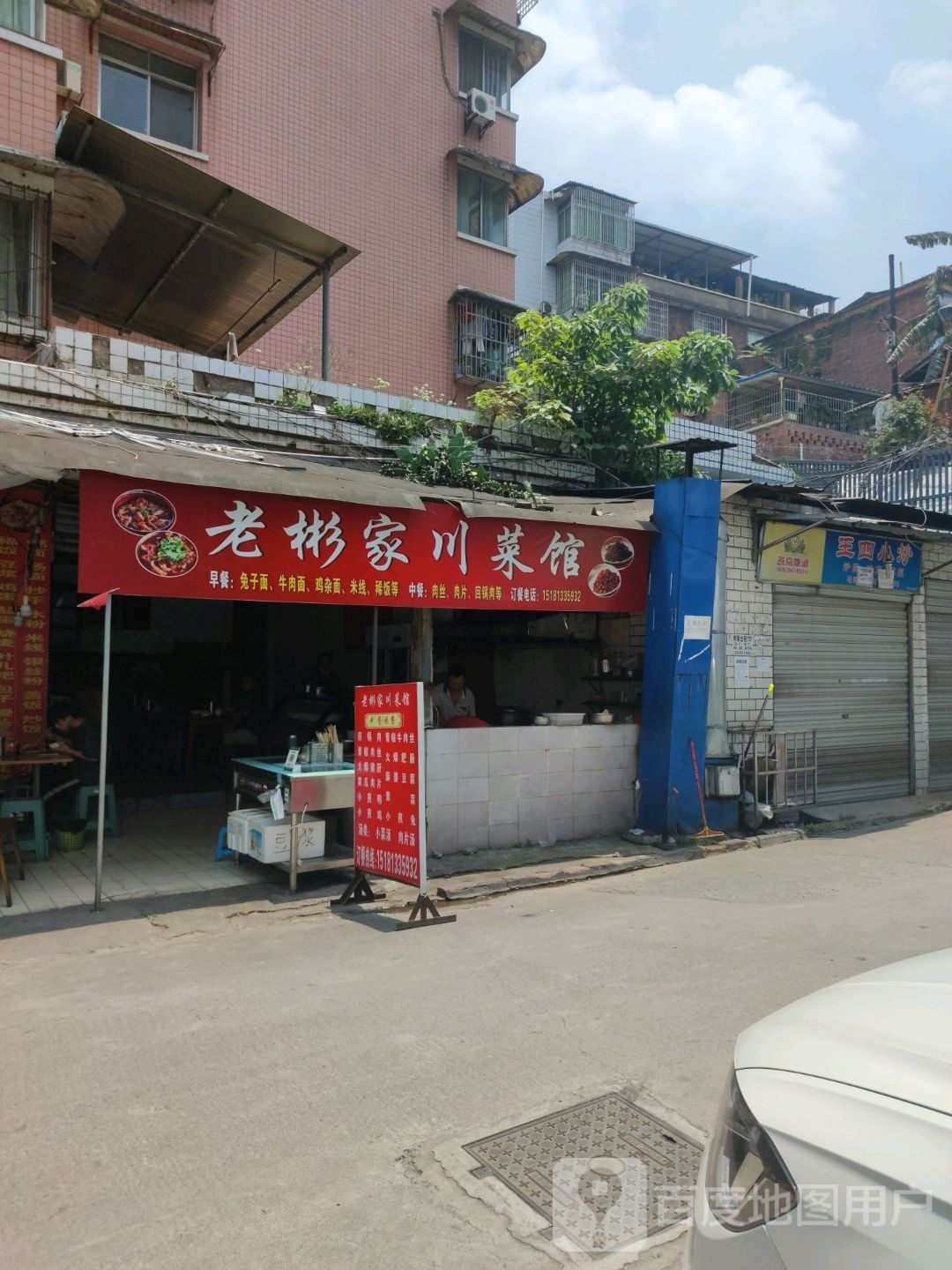 老彬家川鑫菜馆