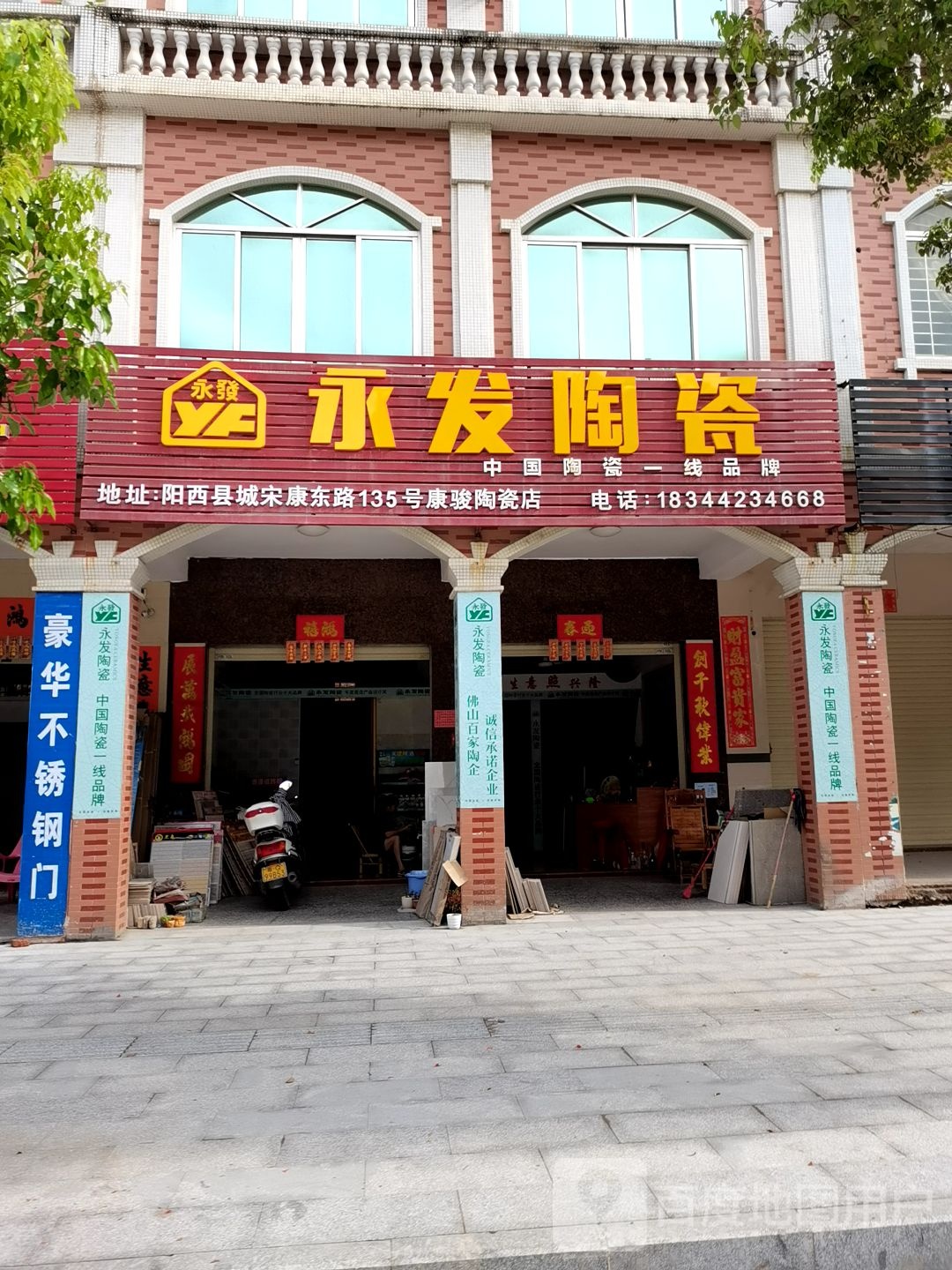 永发陶瓷(宋康东路店)