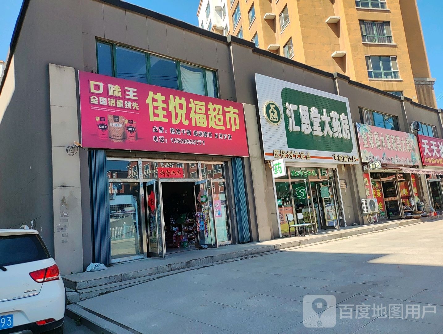 佳悦福蔬菜水果超市