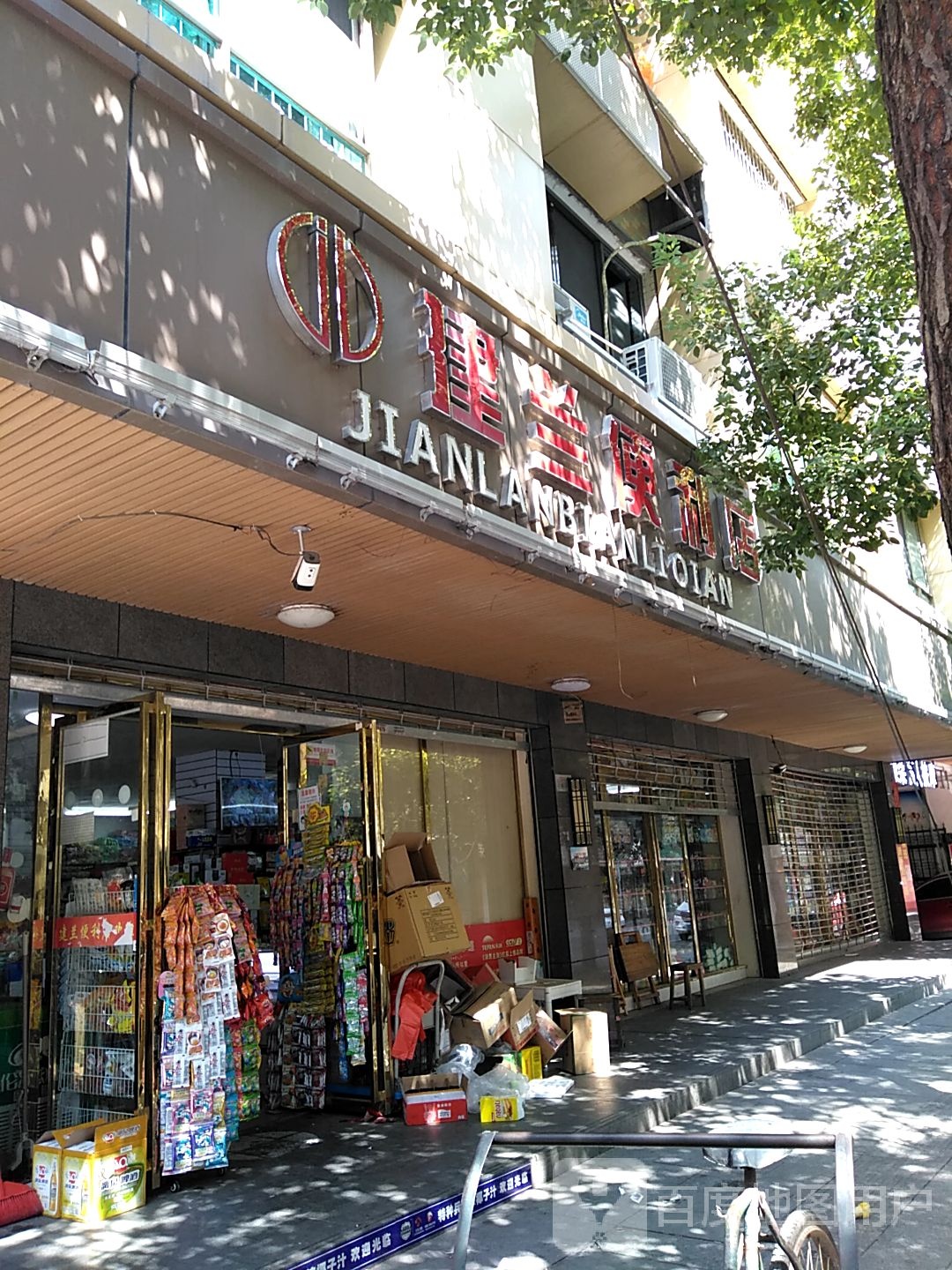 建兰便利店(三多亭分店)