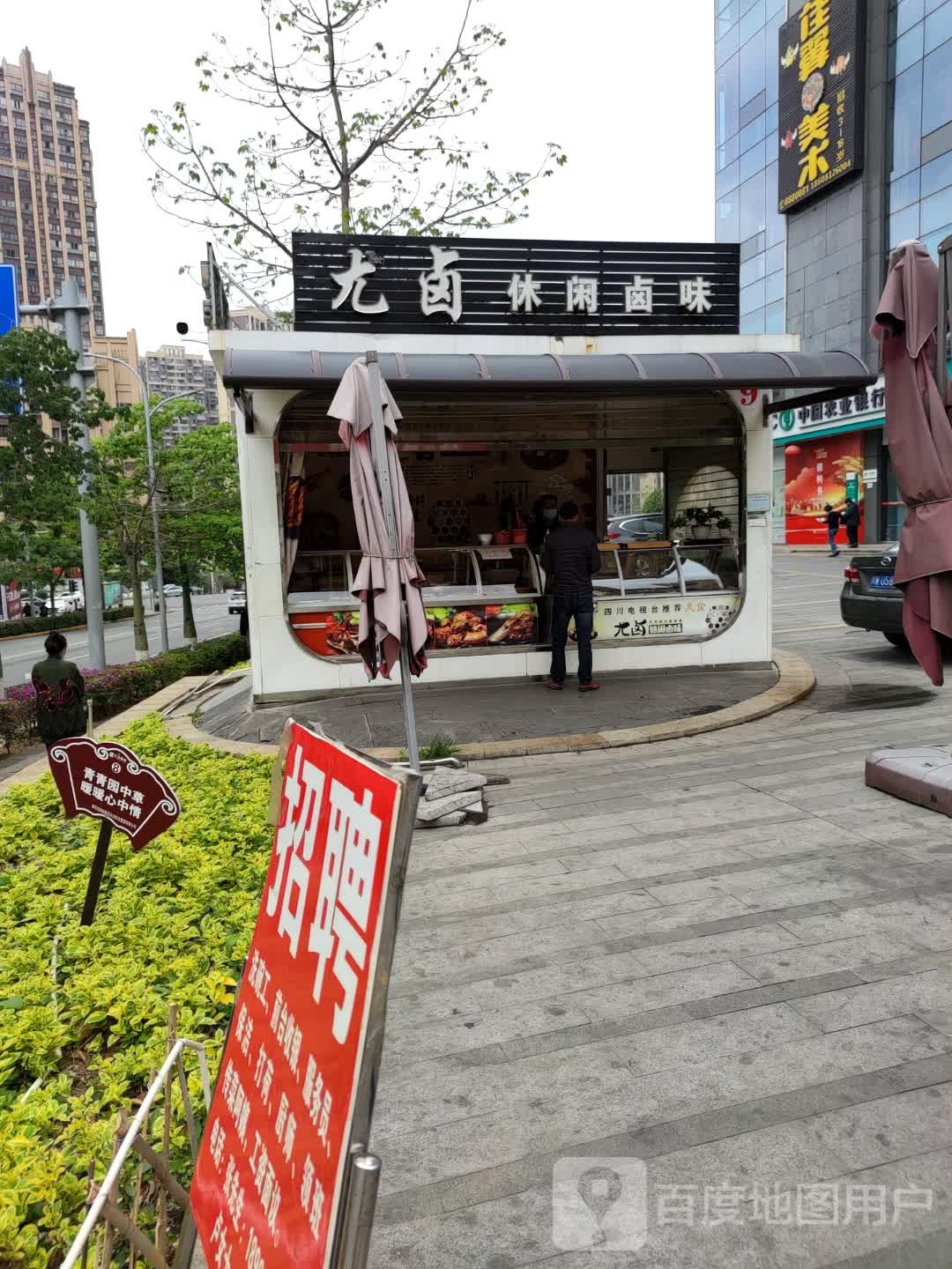 尤汇休闲卤味