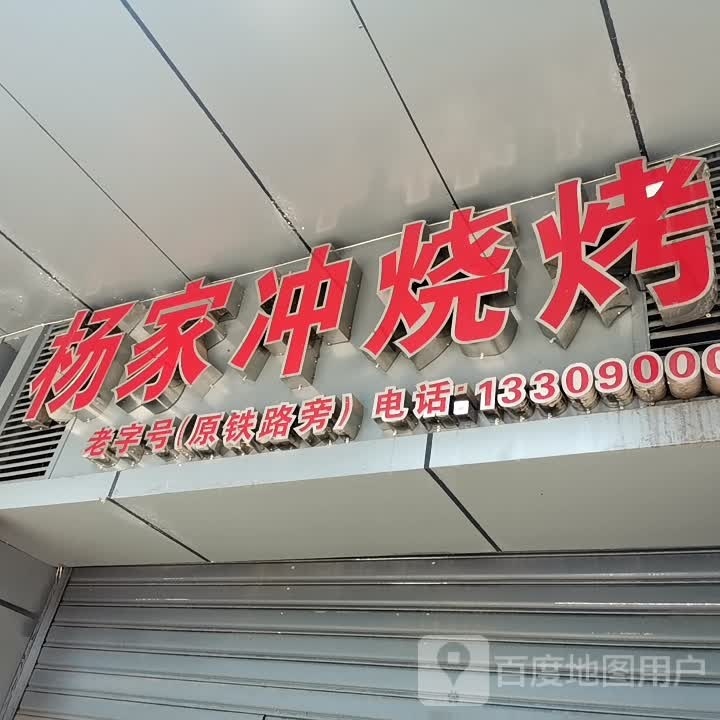 杨家冲烧烤