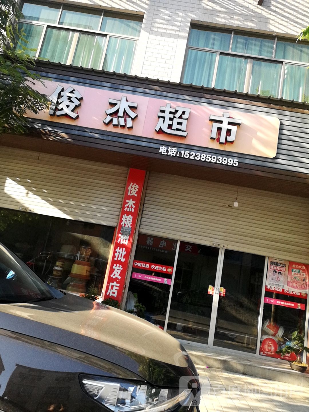 俊杰超市(新建路店)