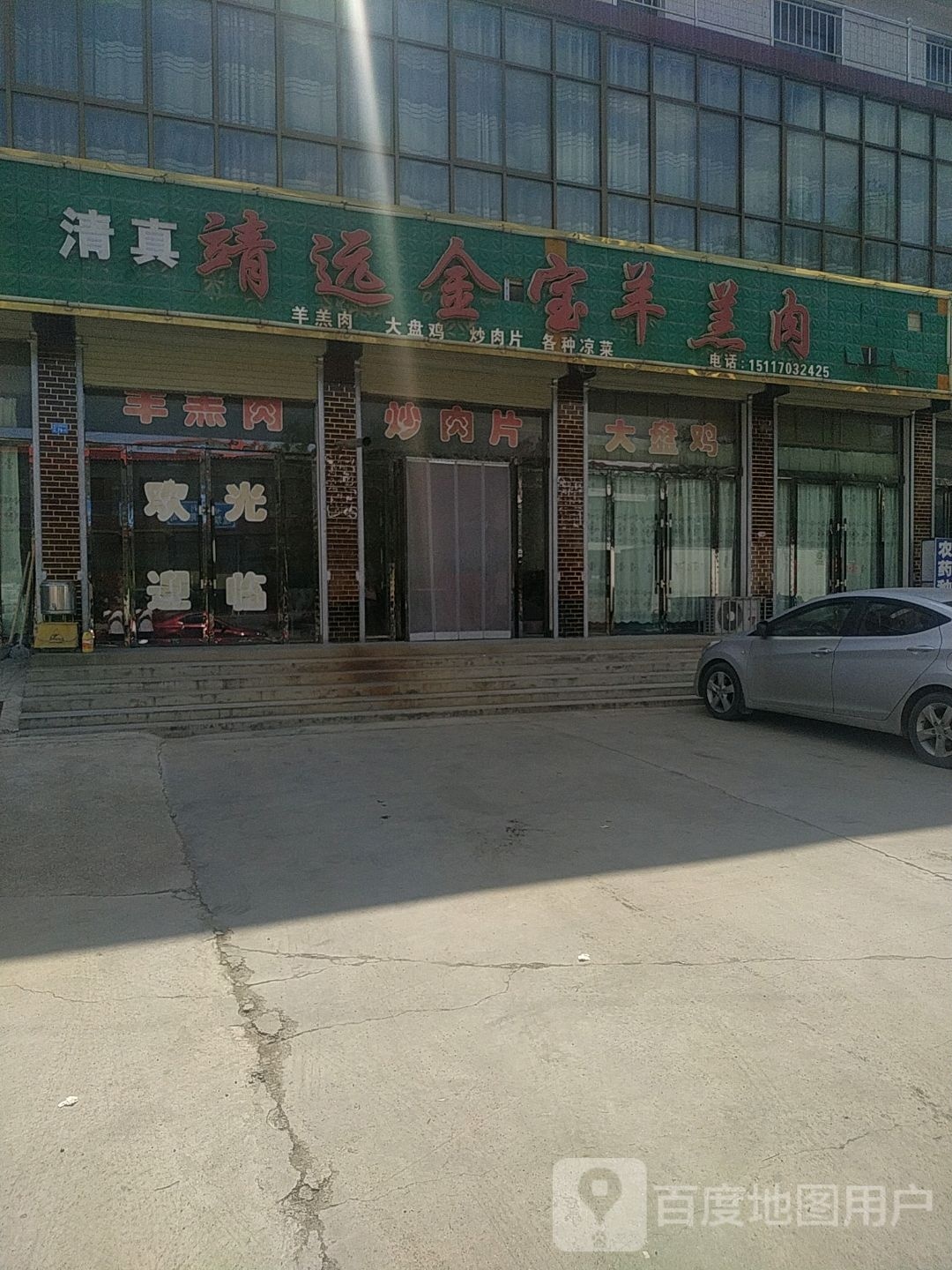 清真靖远金宝羊羔肉