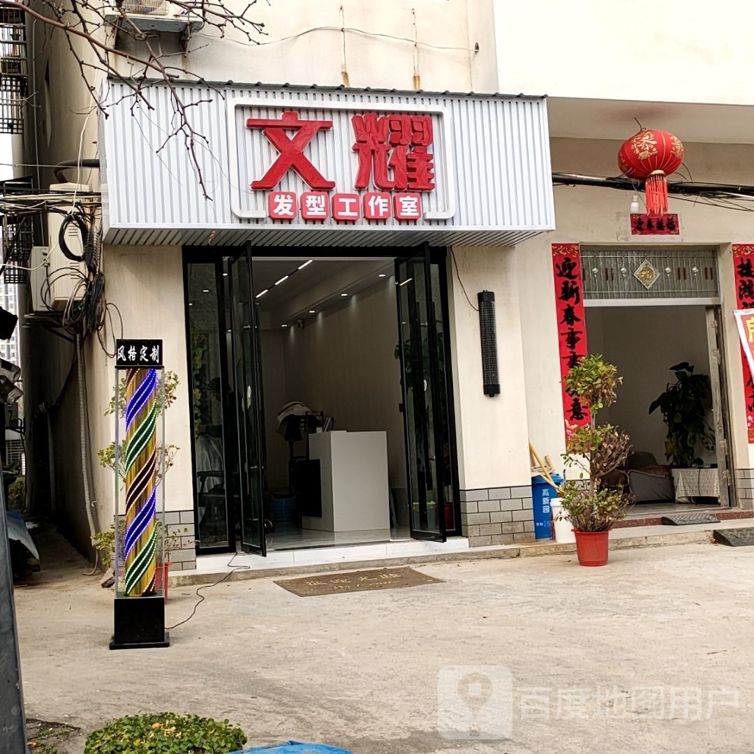 文耀发型工作室