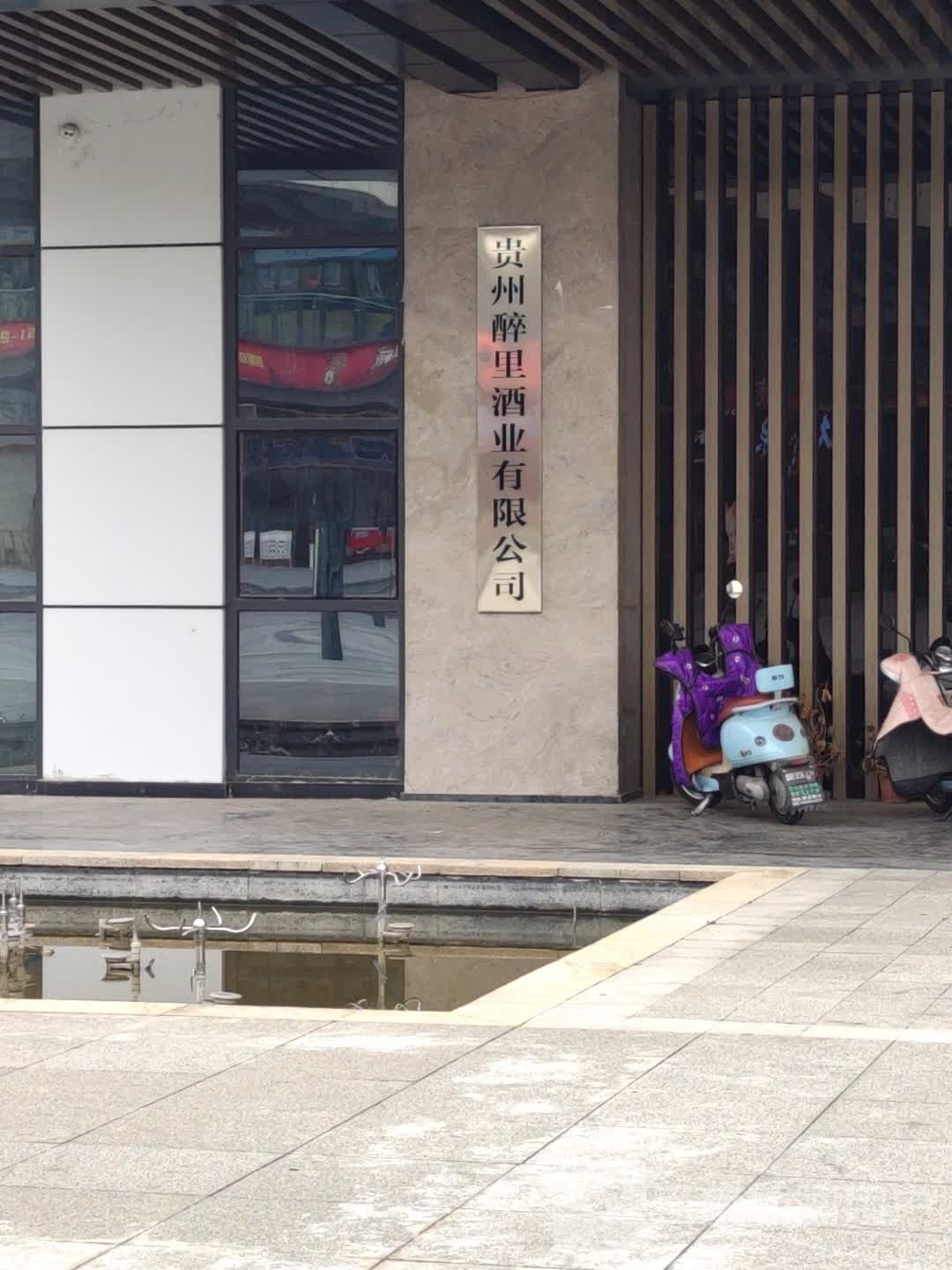 贵州醉里酒业有限公司