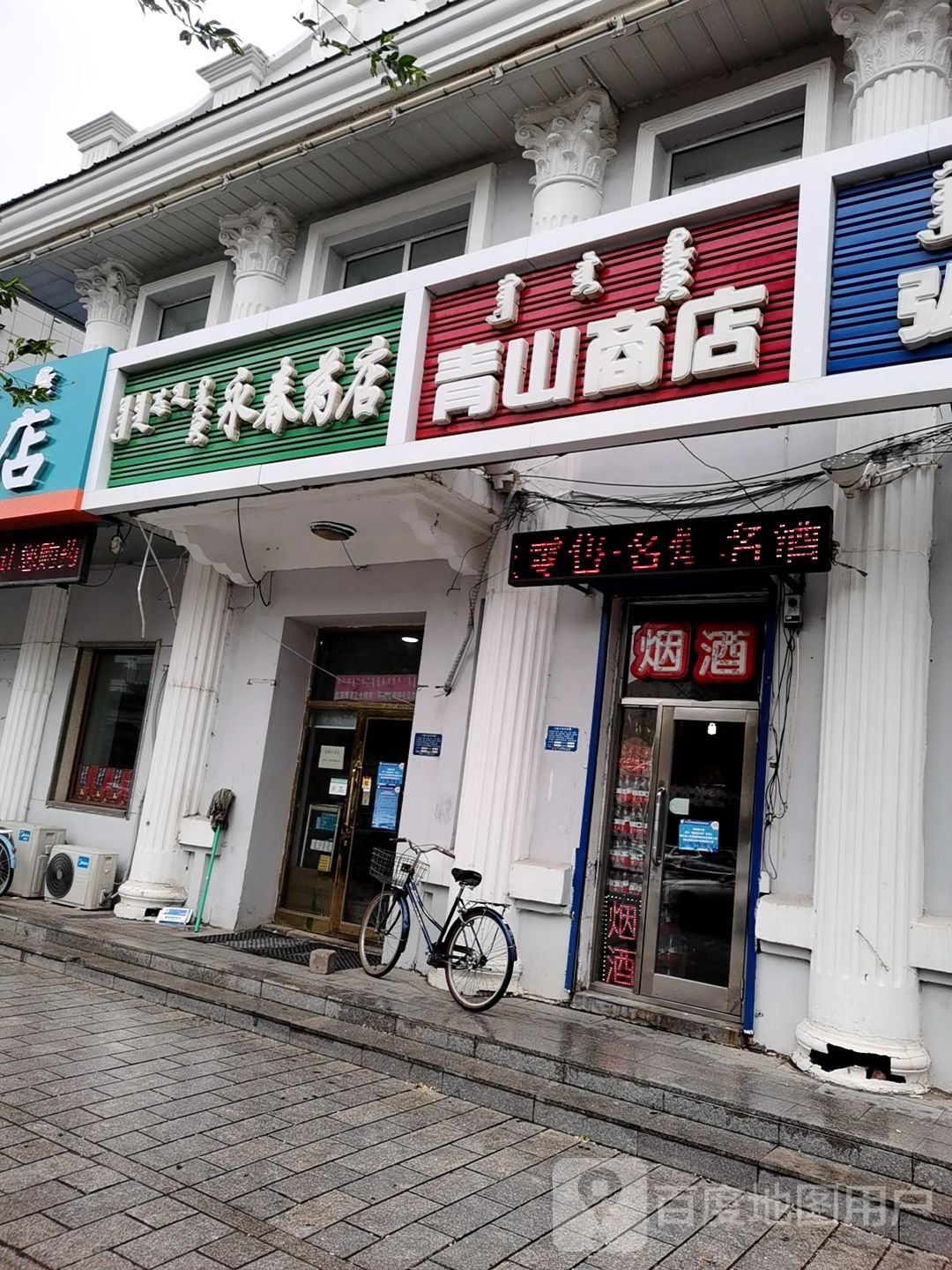 青山商店