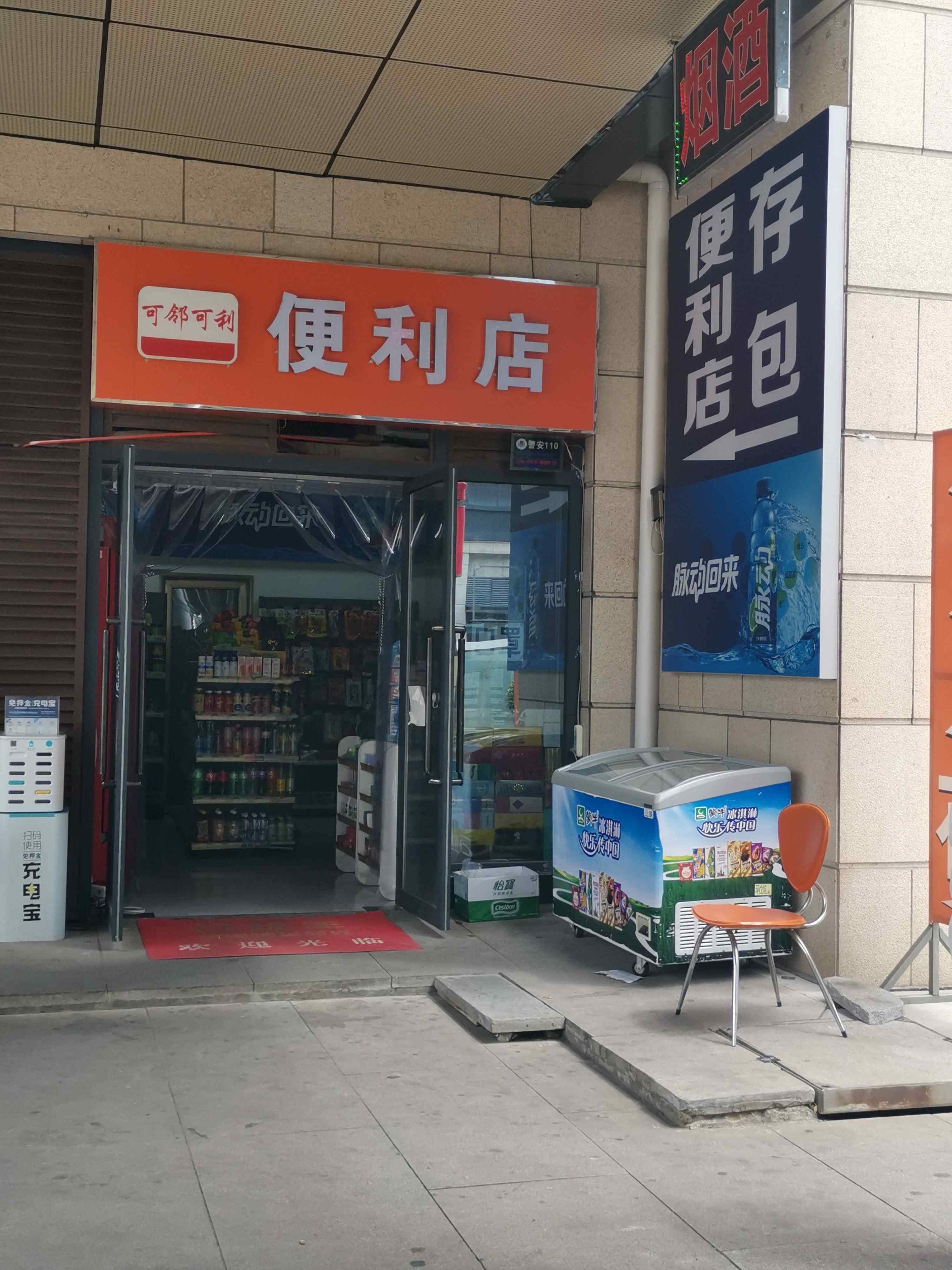 可邻可利便利店