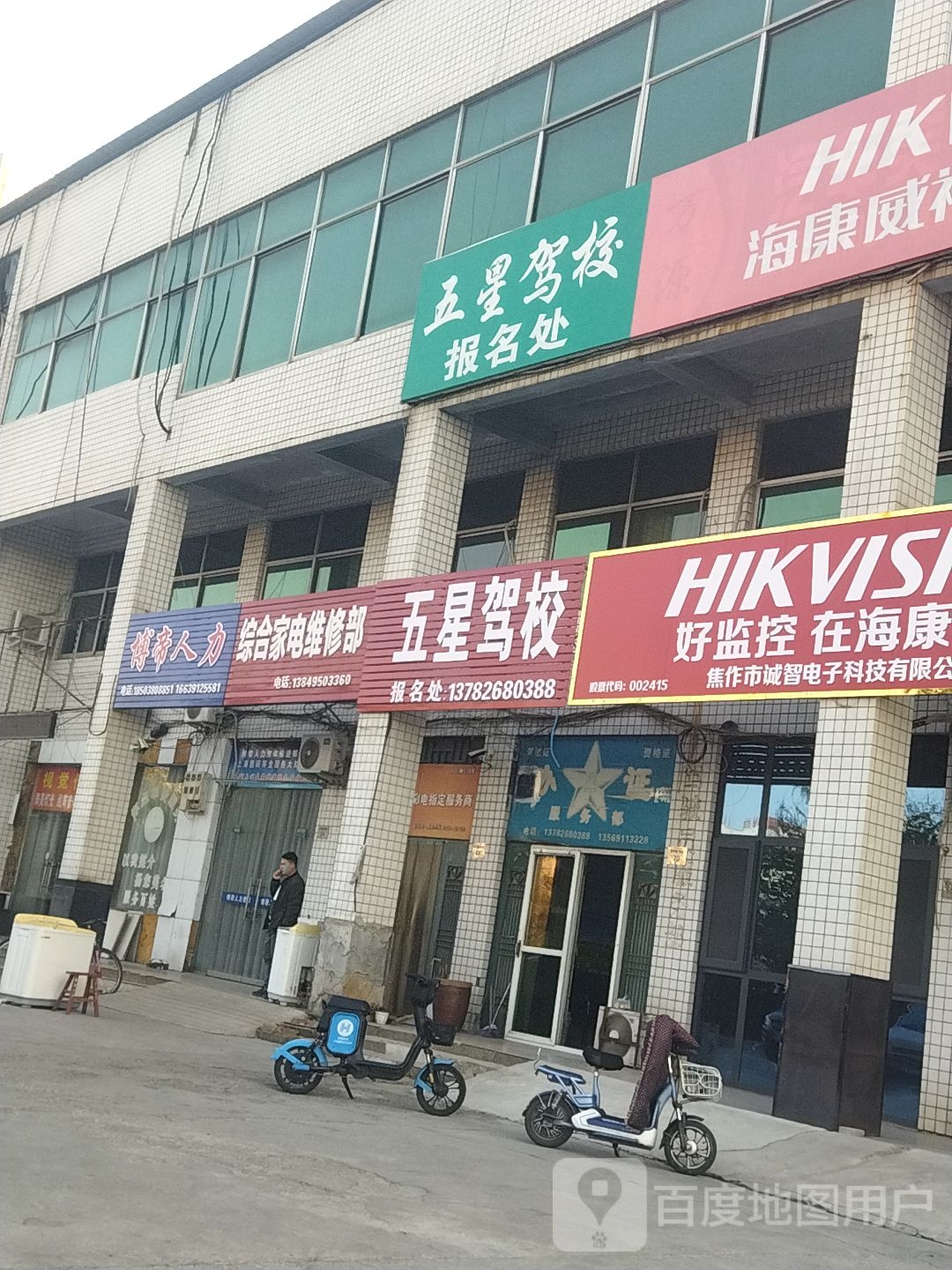 综合家电维修部