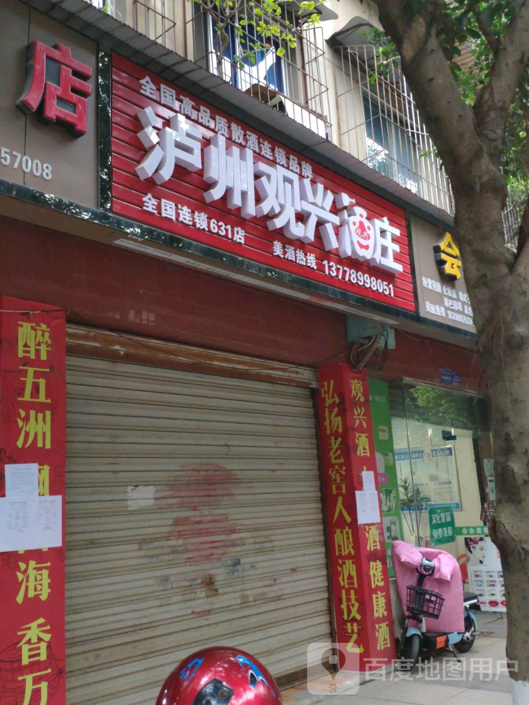 泸州观兴酒庄(和平南路店)