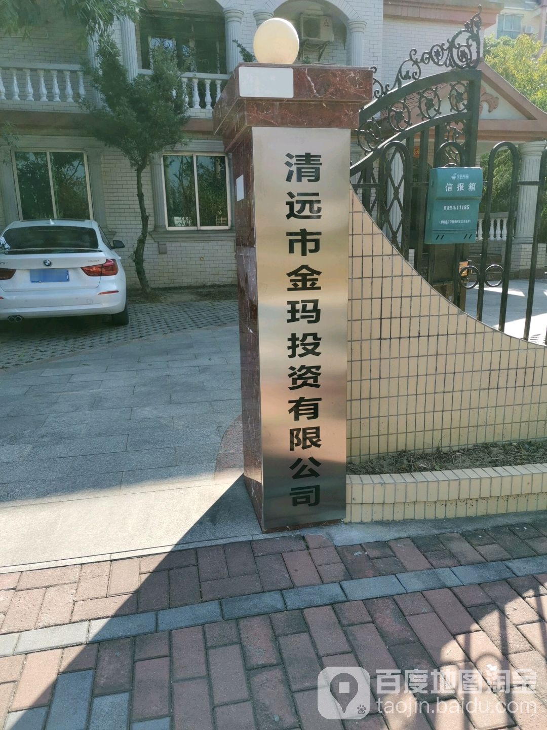 远市清市金玛投资有限公司