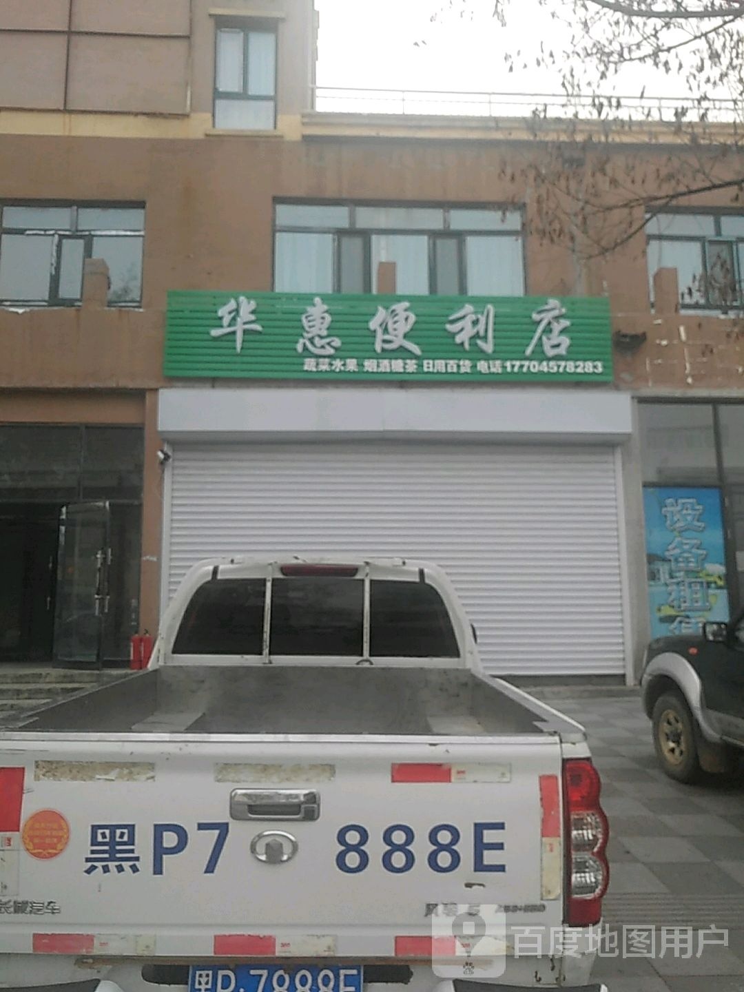 华惠便利店