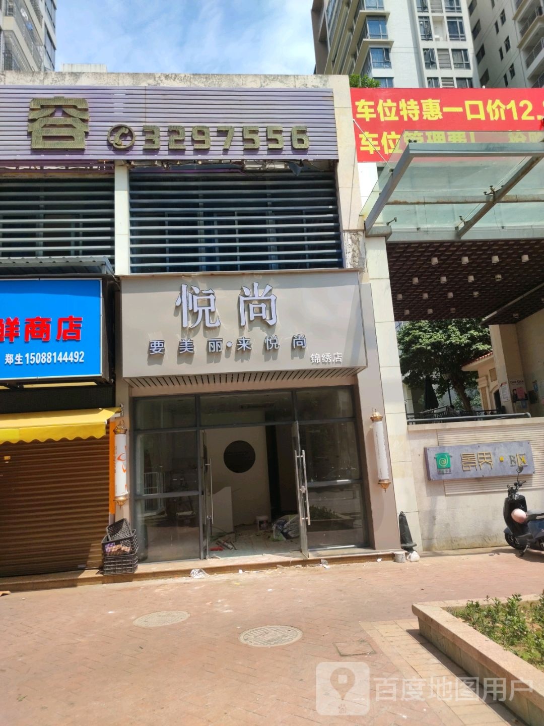 悦尚美发(锦绣店)