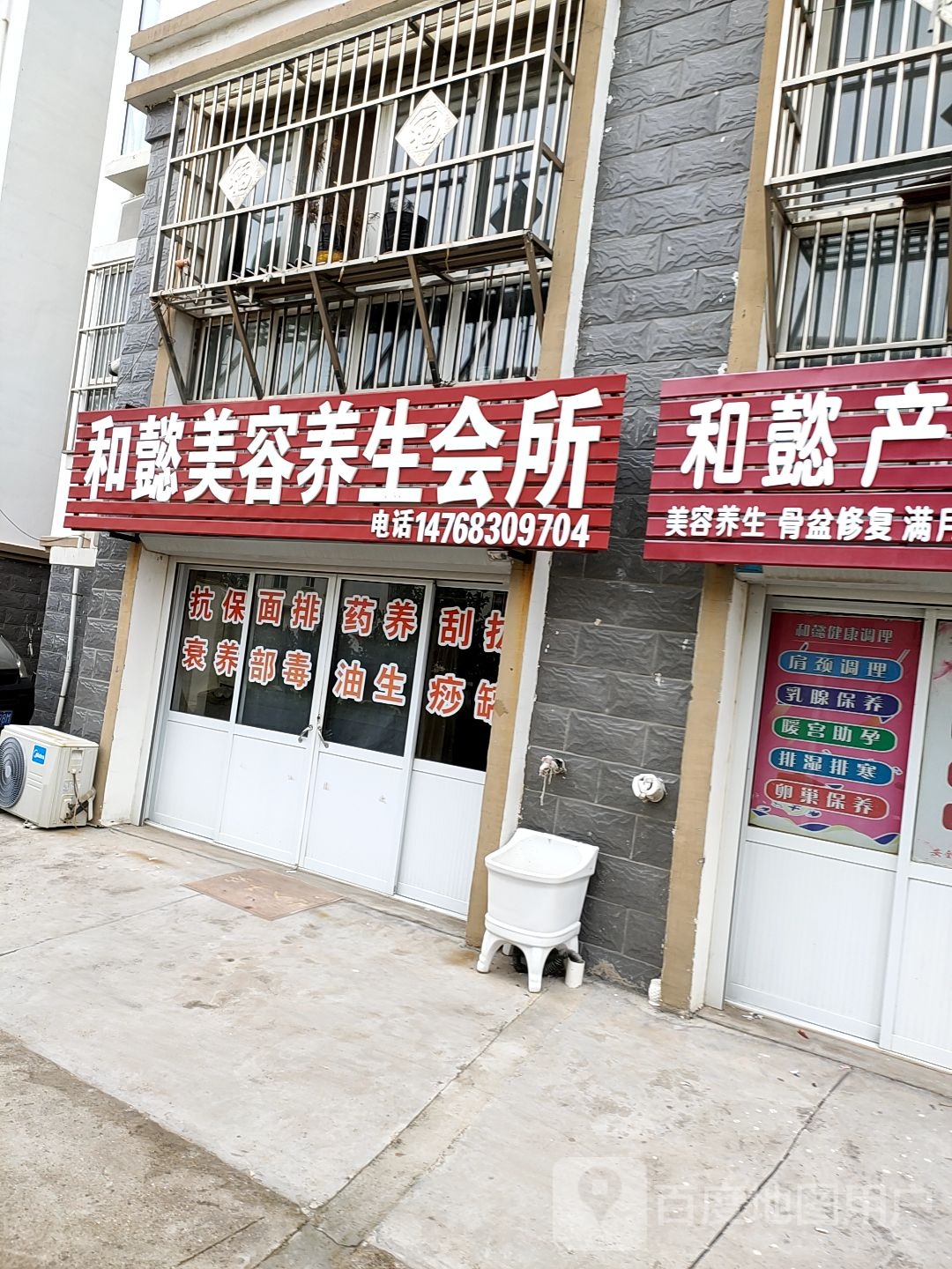 和懿产后美容养生会所