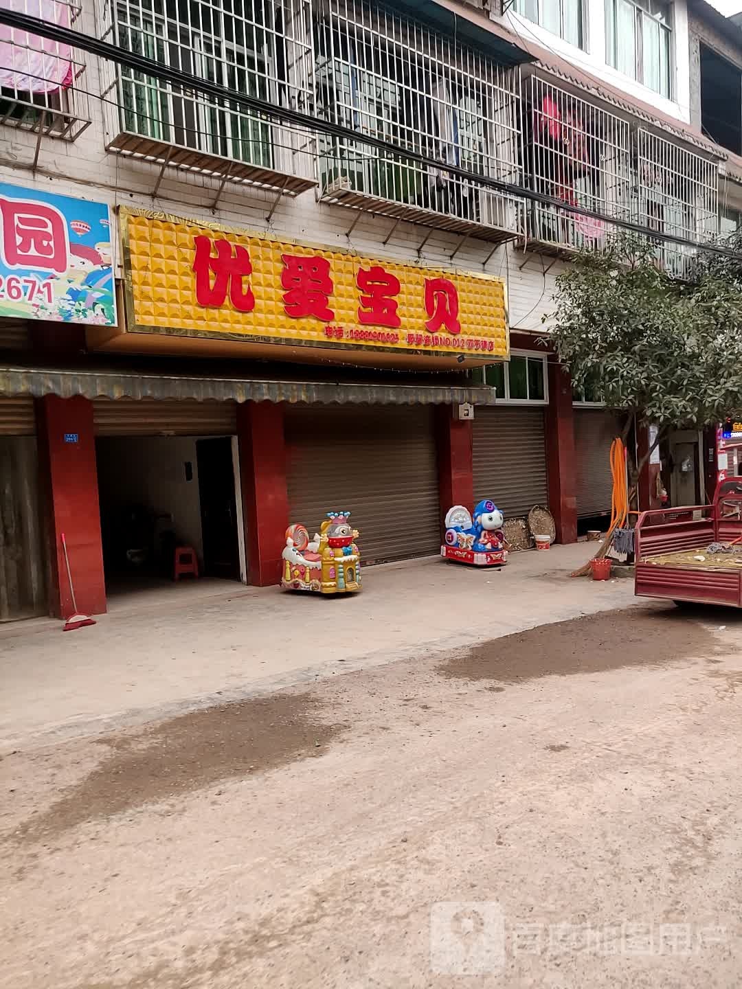 优爱宝宝(书院街店)