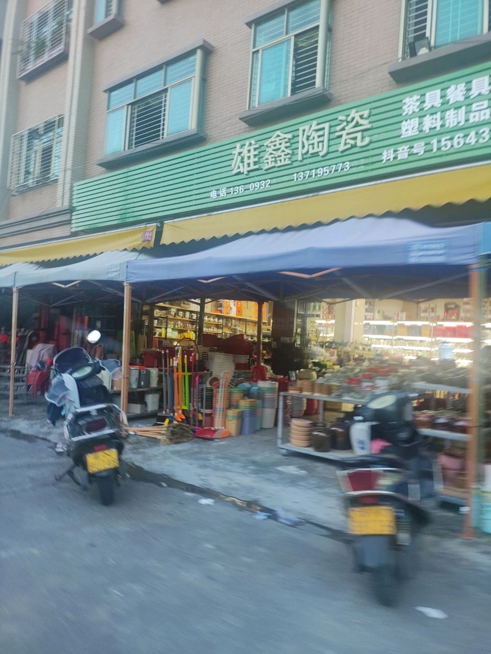 雄鑫陶瓷百货(长池楼店)