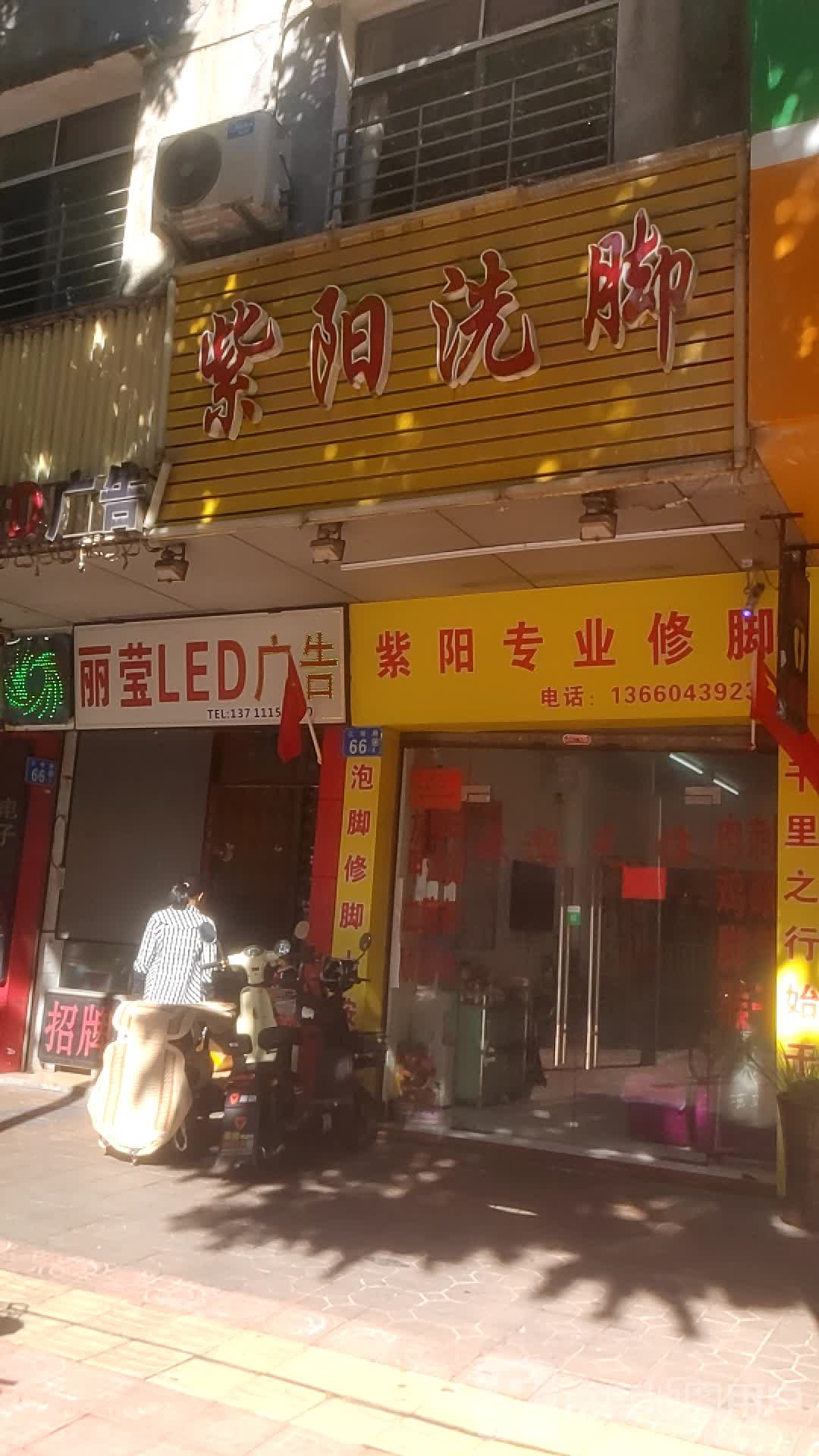 紫阳洗脚(花城路店)