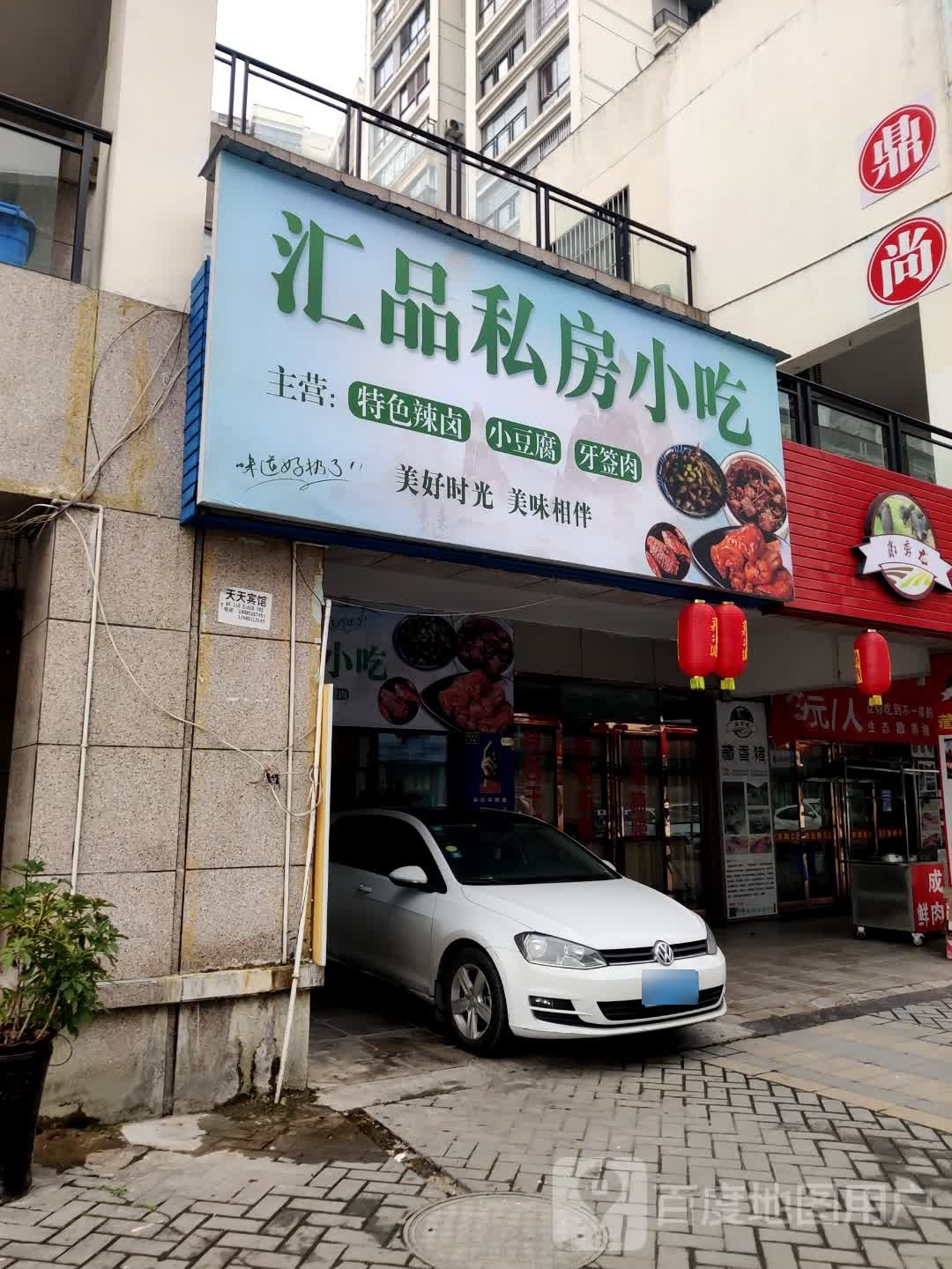 汇品私房小吃