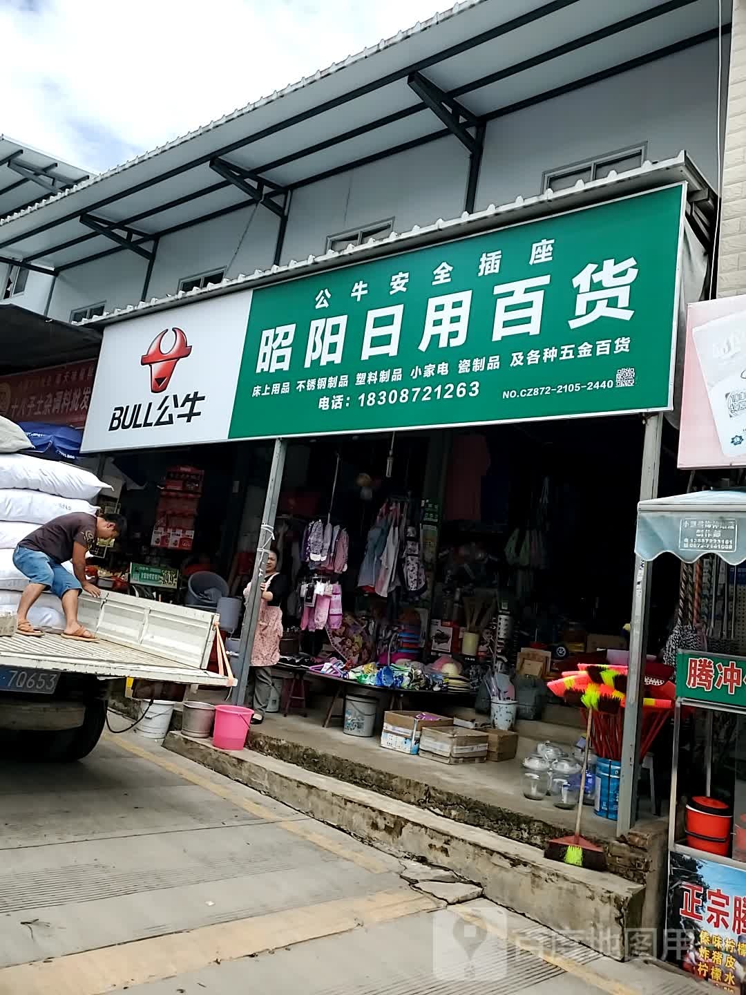 昭阳日用百货