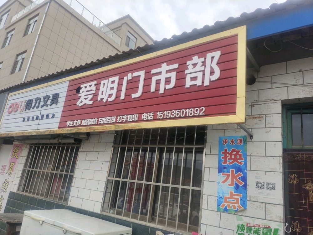 爱明门市铺