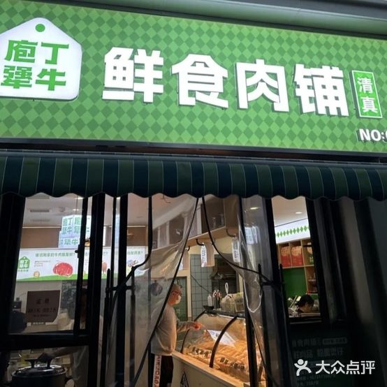 清真·庖丁犟牛鲜食肉铺(宜家店)