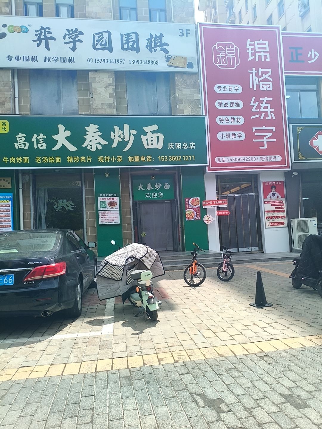 大秦炒面(庆阳店)