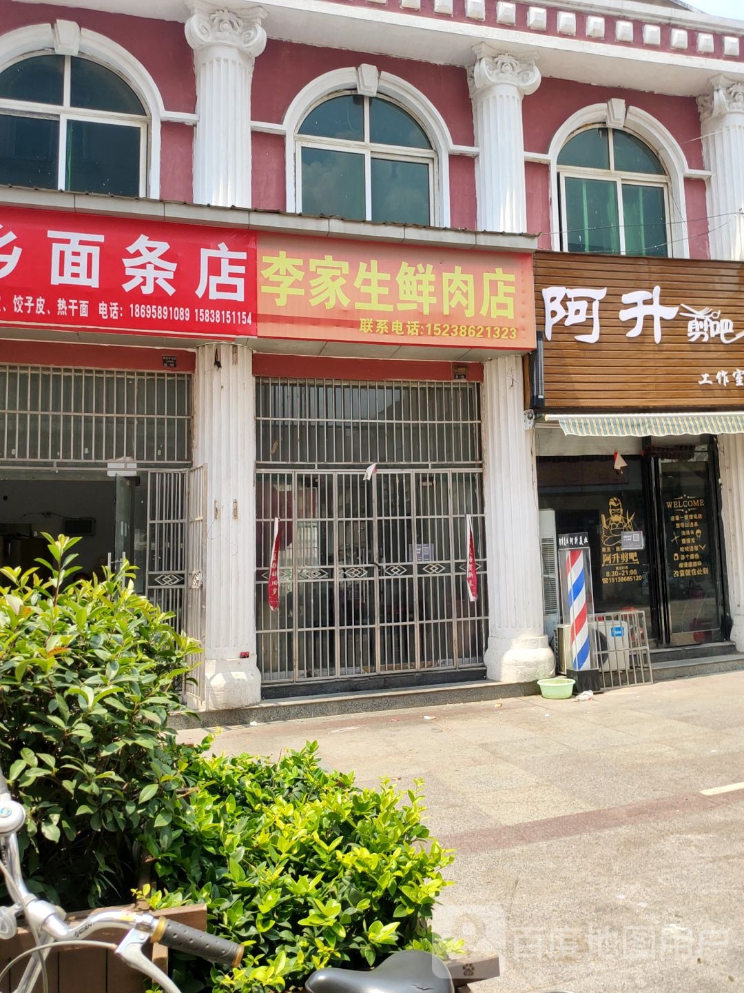 新郑市李家生鲜肉店